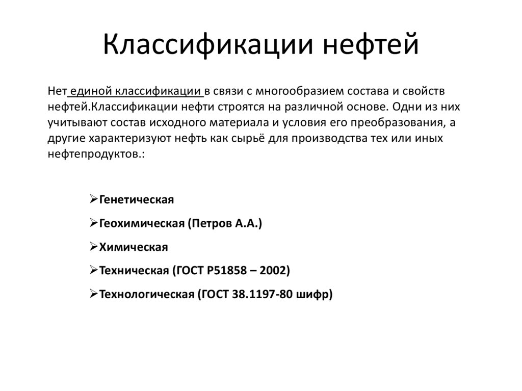 Классификация нефти