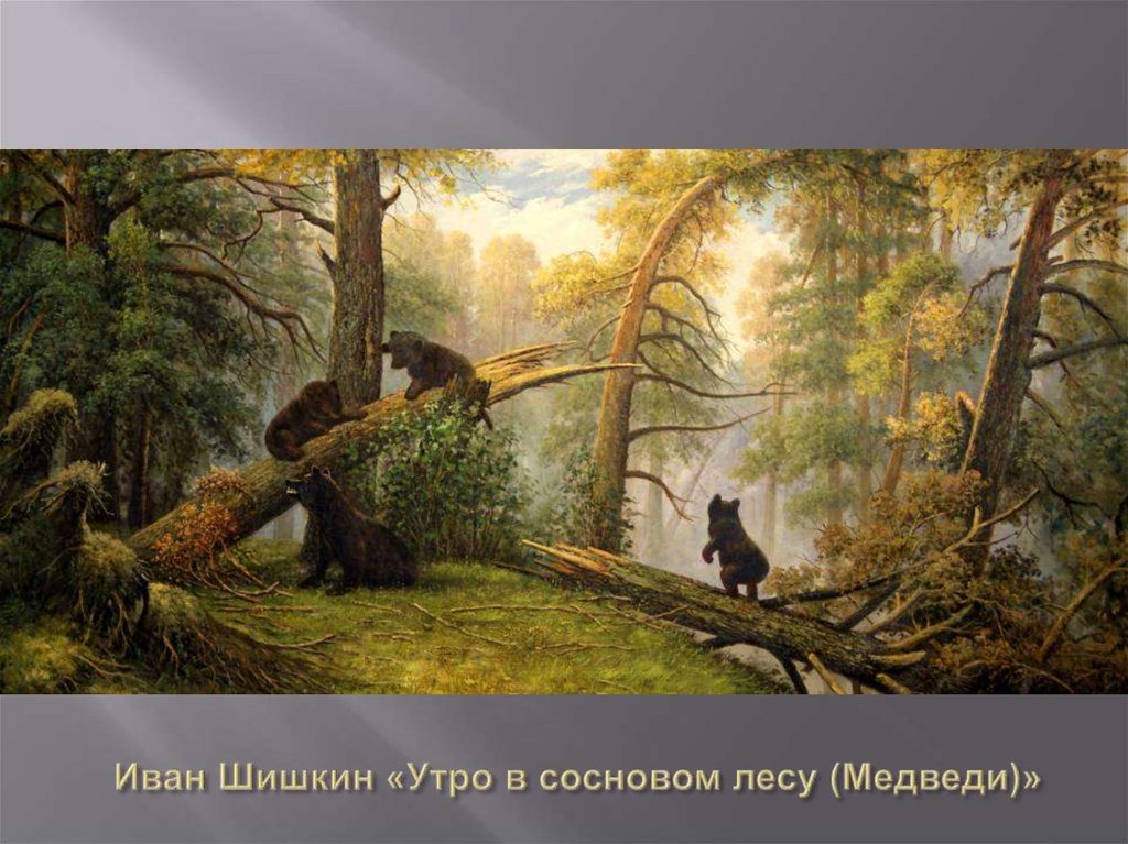 Иван Шишкин «Утро в сосновом лесу (Медведи)»