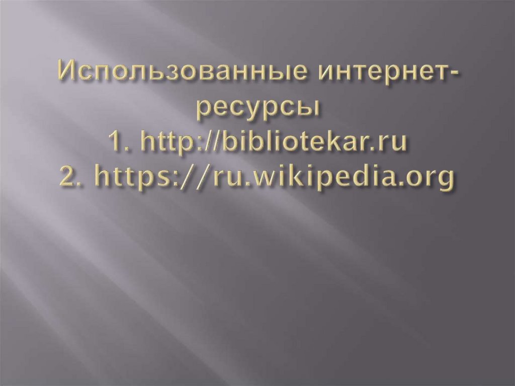 Использованные интернет-ресурсы 1. http://bibliotekar.ru 2. https://ru.wikipedia.org