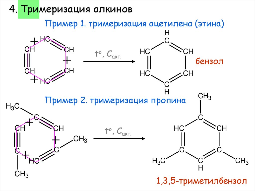 Получение бензола 3 реакции. Тримеризация пропилена. Тримеризация пропина 1. Тримеризация пропина реакция. Пропин 1 3 5 триметилбензол.