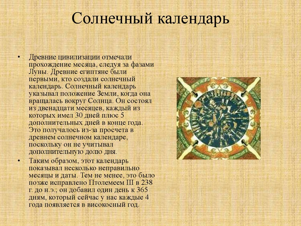 Календарь что это. Древний лунно-Солнечный календарь. Солнечный календарь современный. Древние солнечные календари. Описание солнечного календаря.