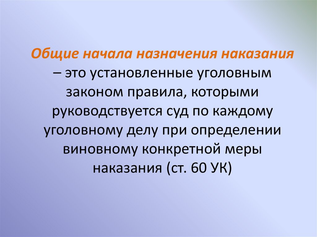 Общие назначения наказания. Общие начала назначения наказания.