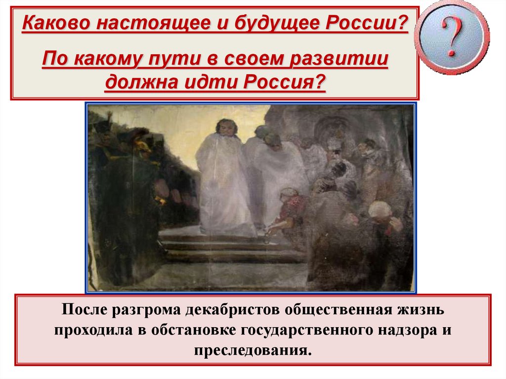 Каков настоящий. Каким путем должна идти Ростя. По какому пути в своём развитии должна идти Россия 19 века.