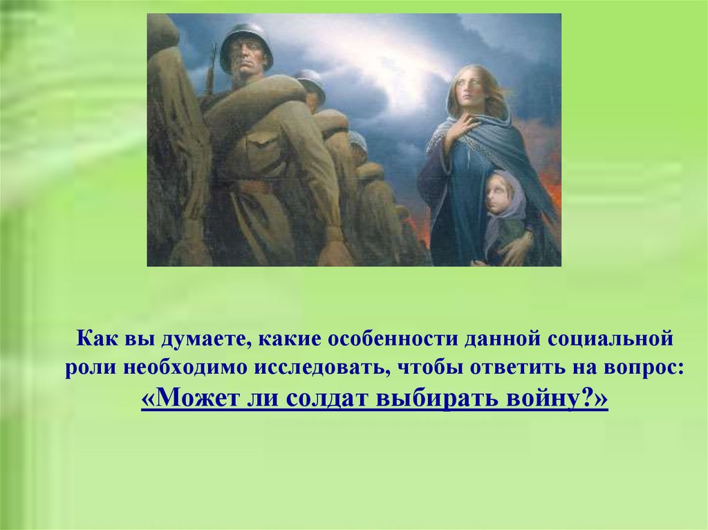 Как вы думаете, какие особенности данной социальной роли необходимо исследовать, чтобы ответить на вопрос: «Может ли солдат