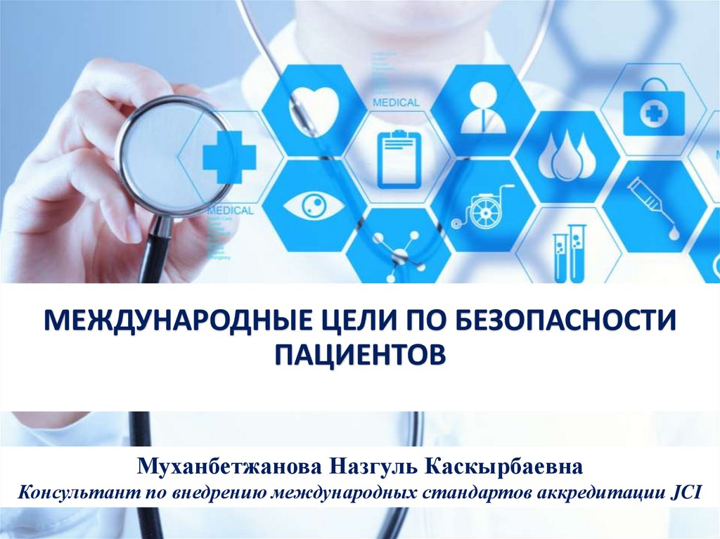 Цели международной безопасности. 6 Международных целей по безопасности пациента. МЦБП перечислите международные цели по безопасности пациентов. Международные цели по безопасности пациентов на казахском.