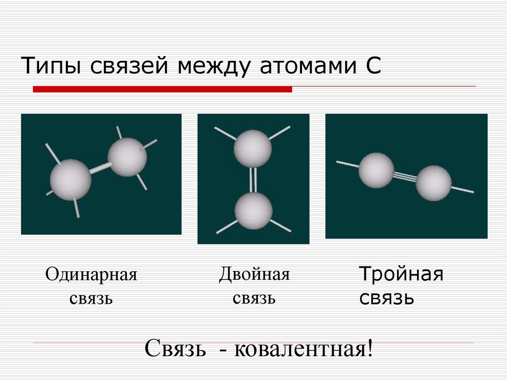 Молекулах есть двойная связь