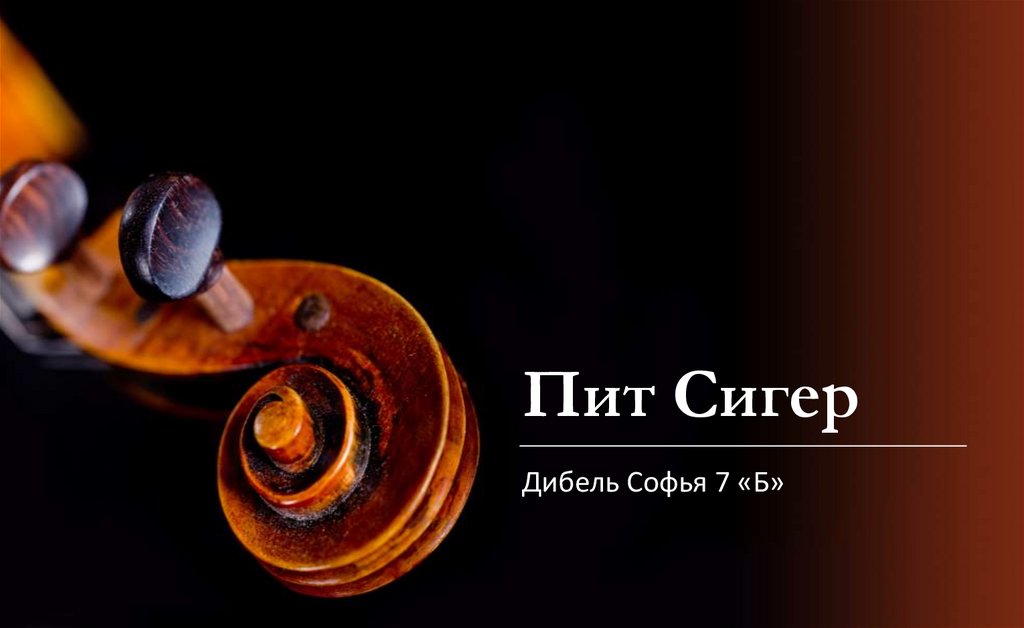 Пит Сигер - презентация онлайн