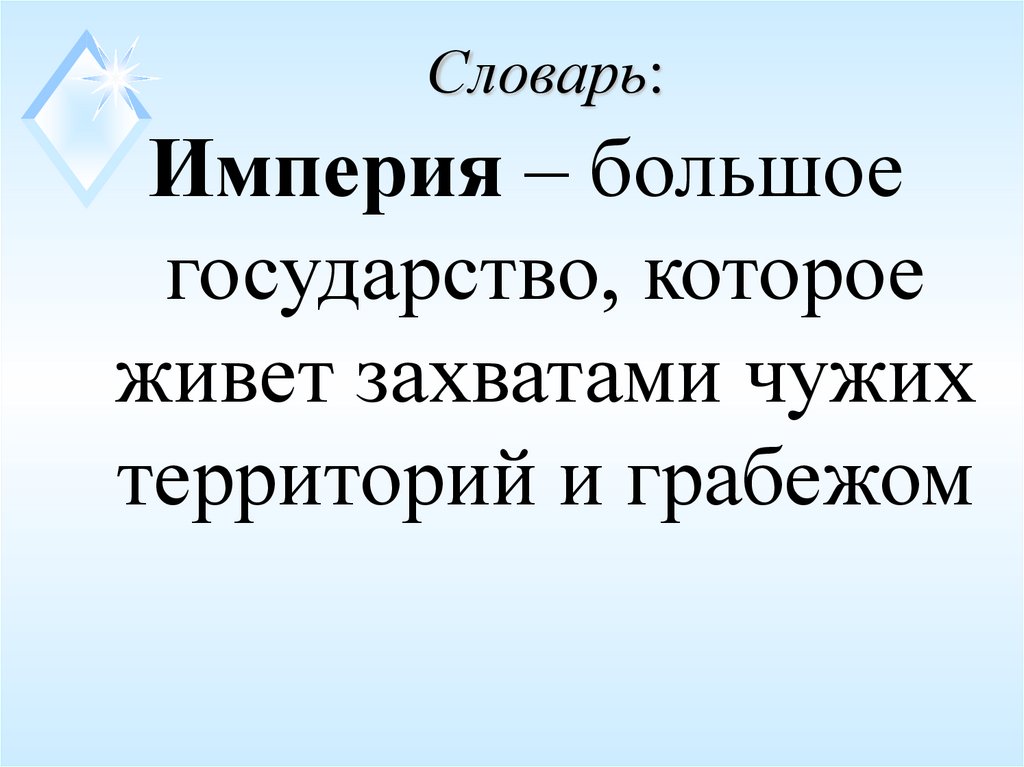 Почему распались империи существовавшие