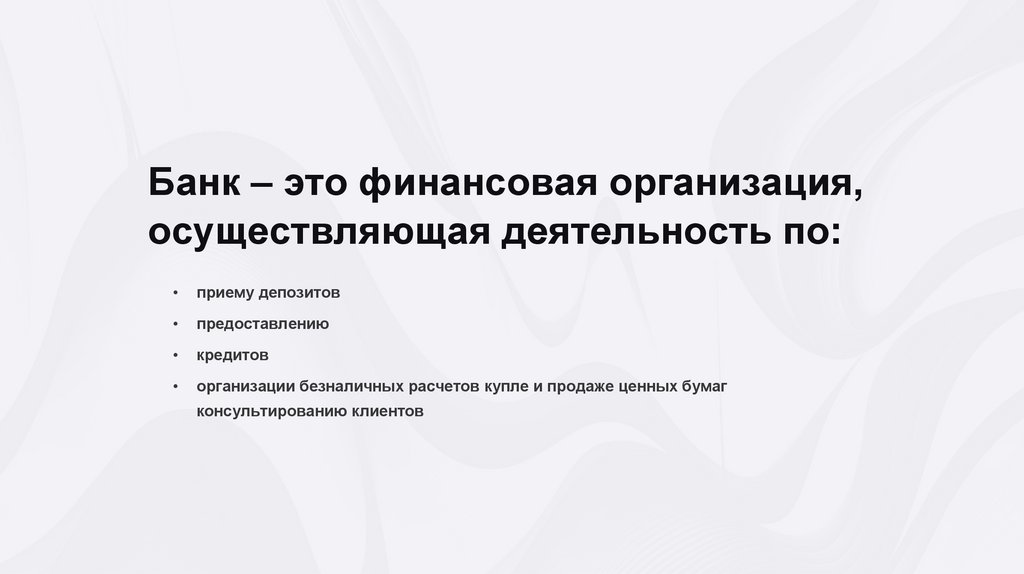 Банковская система РФ - презентация онлайн