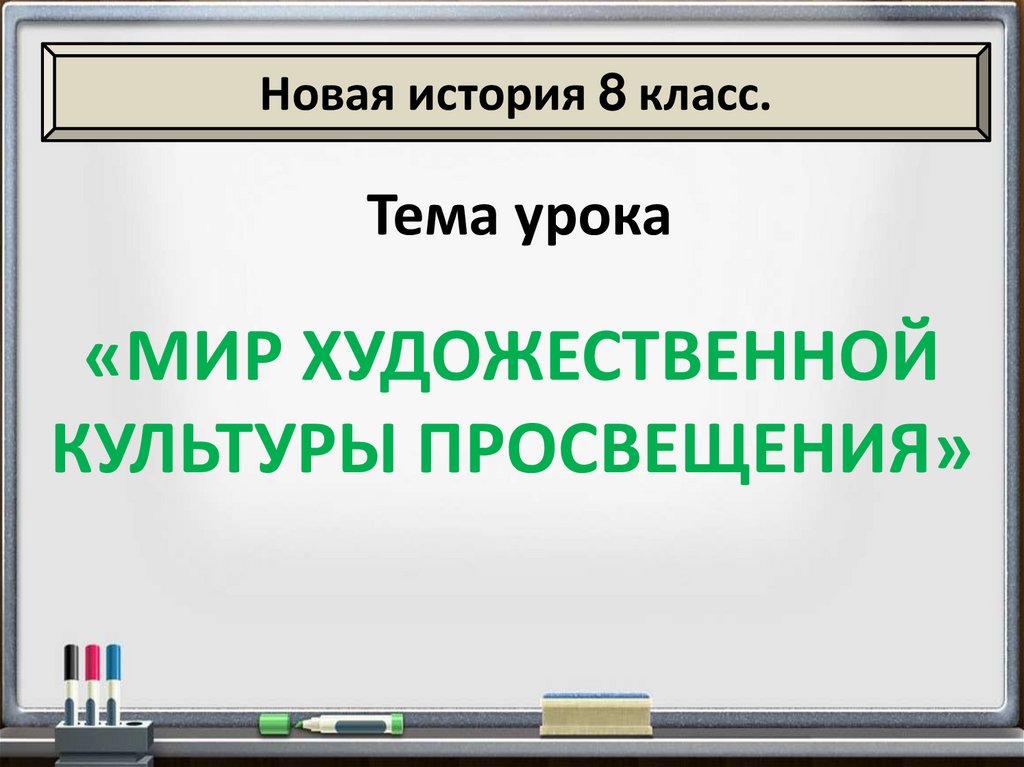 Мир художественной культуры просвещения