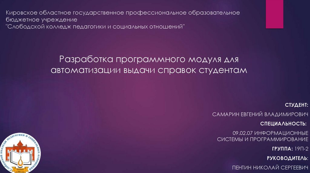 Разработка программного модуля для автоматизации выдачи справок студентам - презентация онлайн