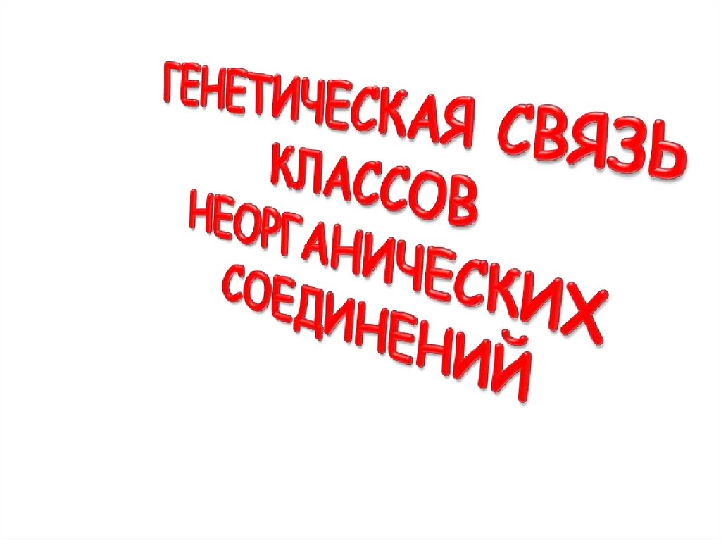 Генетическая связь классов неорганических соединений - презентация онлайн