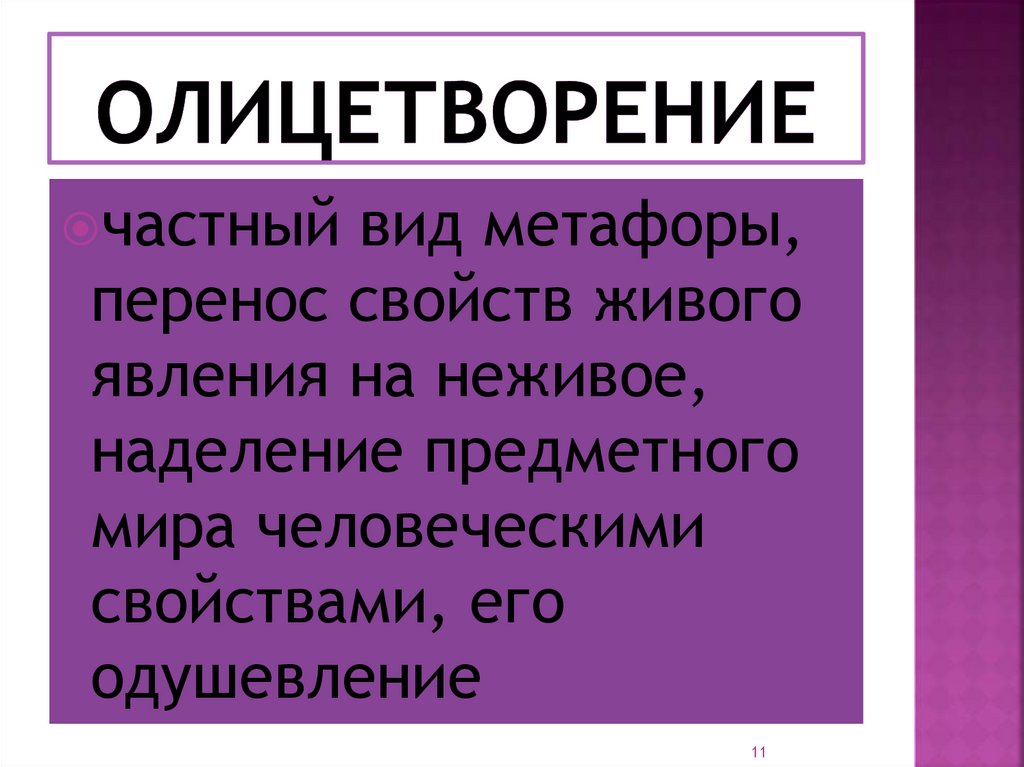 Найдут воплощение. Олицетворение примеры. Виды метафор.