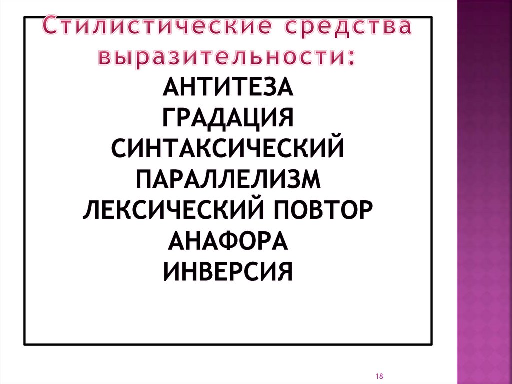 Синтаксическая градация. Стилеобразующие средства. Градация и синтаксический параллелизм.