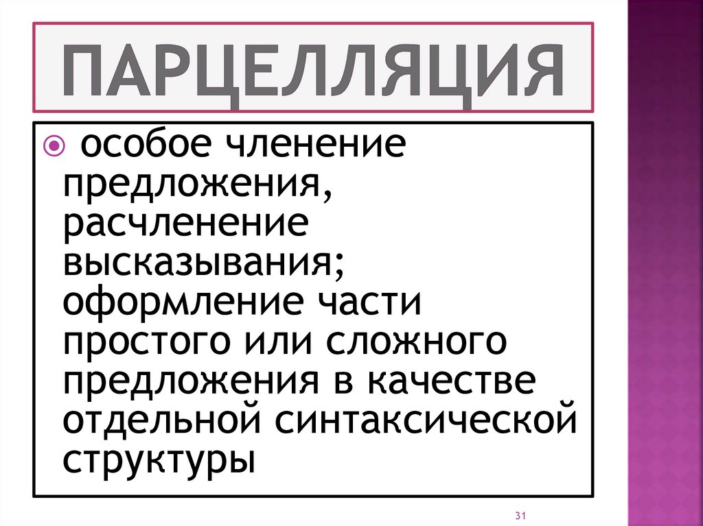 Синтаксическая структура высказывания. Членение предложения. Парцелляция это особое членение. Парцелляция это в русском языке. Парцелляция в рекламе.