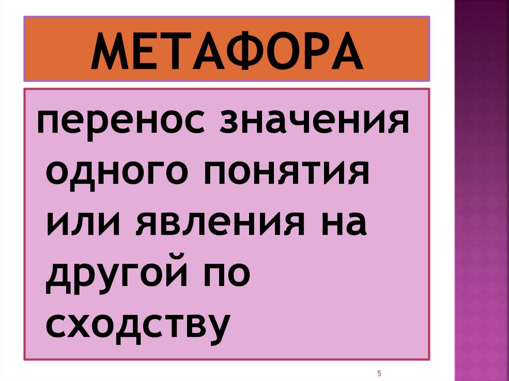 Перенос значения по сходству. Перенос значения. Метафора это перенос. Перенос значения слова по сходству. Перенос значения по сходству явлений.