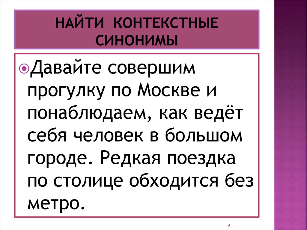 Синоним было дано. Контекстные синонимы. Как найти контекстные синонимы. Контекстные синонимы примеры. Контекстуальные синонимы примеры.