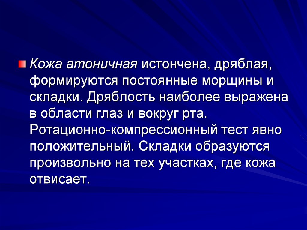 Более выраженный. Ротационно-компрессионный тест. Ротационно компрессионный тест кожи. Ротационно-компрессионный тест в косметологии. Строение атоничной кожи.