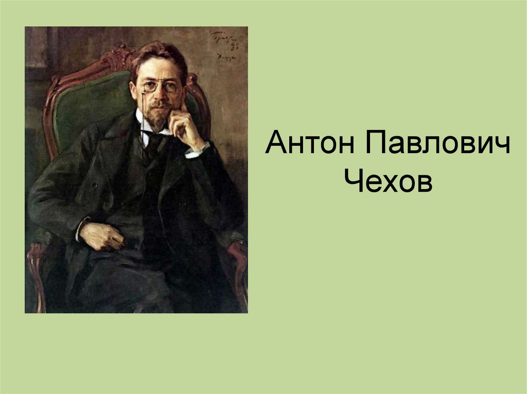 Антон Павлович Чехов. Рассказ «Хамелеон». Деловой мир - презентация онлайн