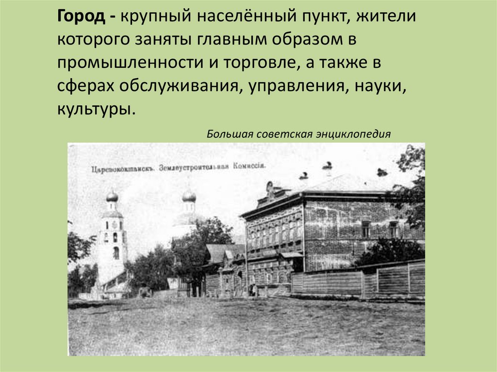 Город - крупный населённый пункт, жители которого заняты главным образом в промышленности и торговле, а также в сферах