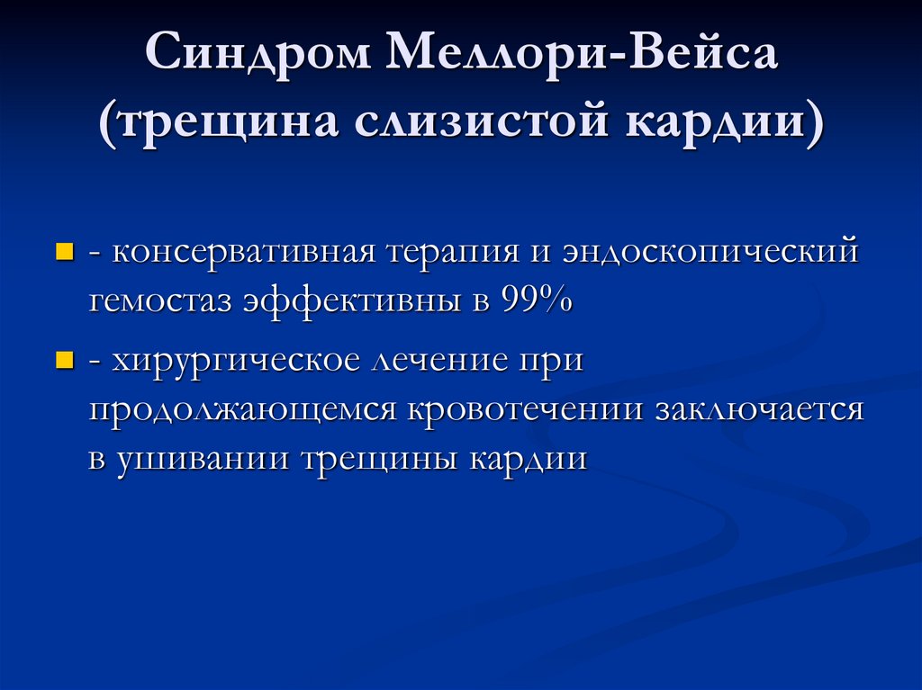 Синдром меллори вейса это. Синдром Меллори-Вейса этиология. Синдром Мэллори Вейса классификация. Синдром Меллори-Вейса фото. Эндоскопическое лечение синдрома Меллори Вейса.