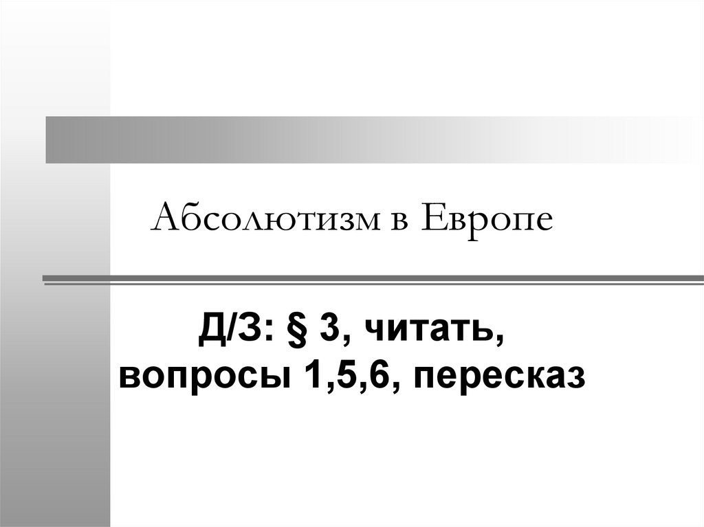 Тест на тему абсолютизм в европе