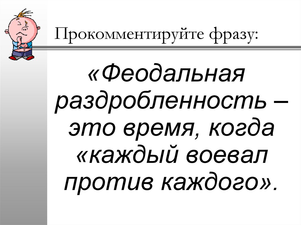 Прокомментируйте выражение. Синквейн по истории по словосочетанию феодальная раздробленность. Прокомментируйте высказывание из числа всех