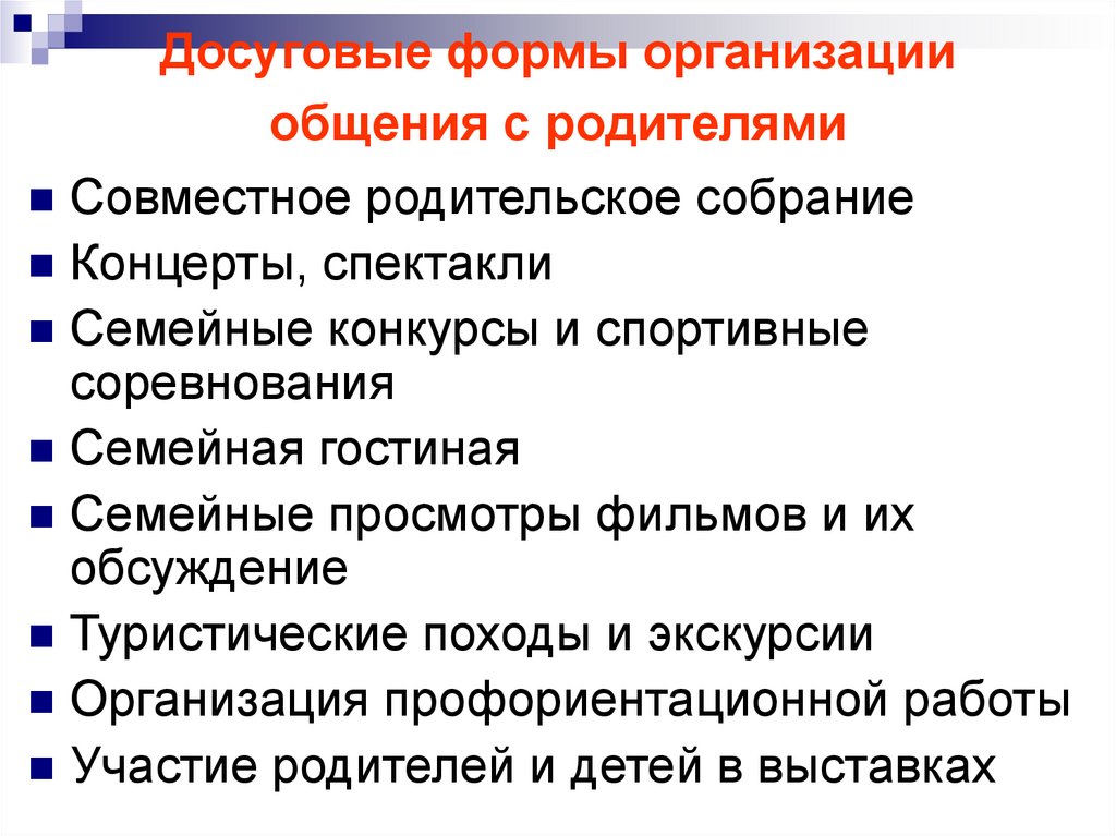 Формы досуга. Нетрадиционные формы общения с родителями. Нетрадиционная семья классификация. Классификация родителей. Темы для дискуссий туризм.