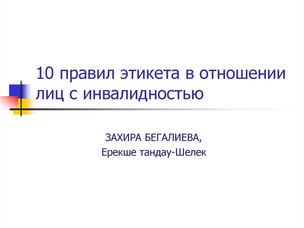 10 правил этикета общения