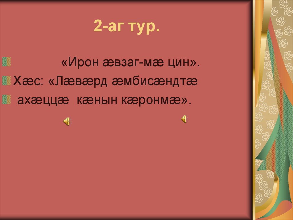 2-аг тур.