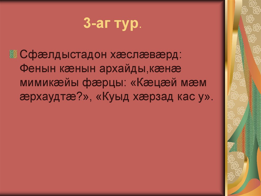 3-аг тур.