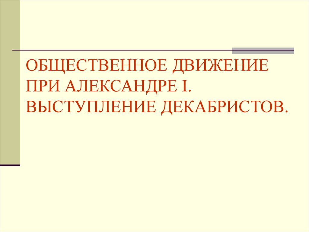 Общественные выступления при александре 1. Общественное движение при Александре 1 выступление Декабристов. Общественное движение при Александре 1 выступление. Выступление Декабристов при Александре 1. Общественное движение при Александре 1 презентация.