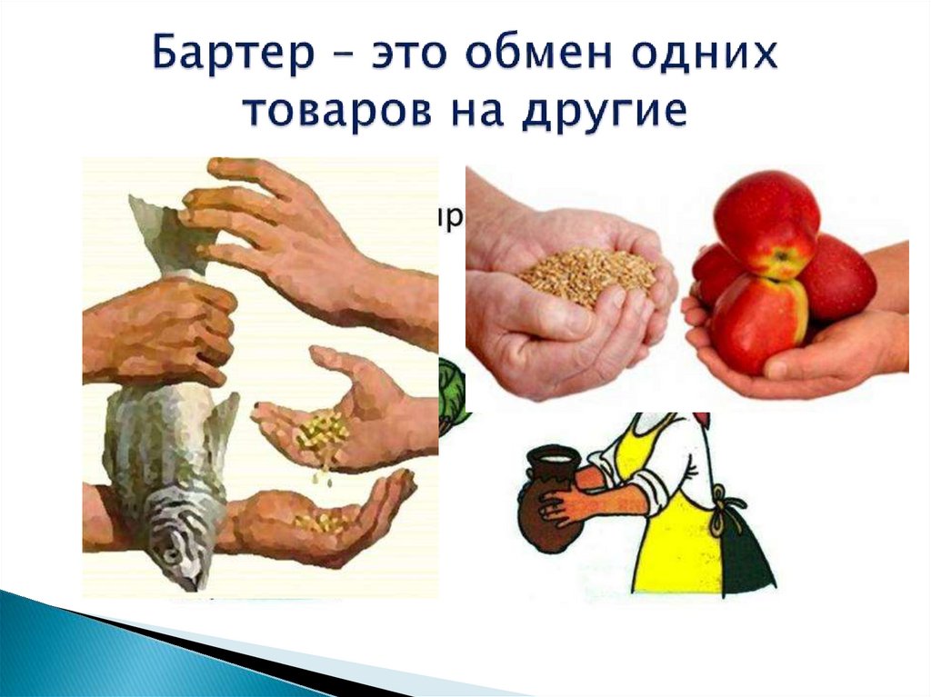Что такое бартер? - презентация онлайн