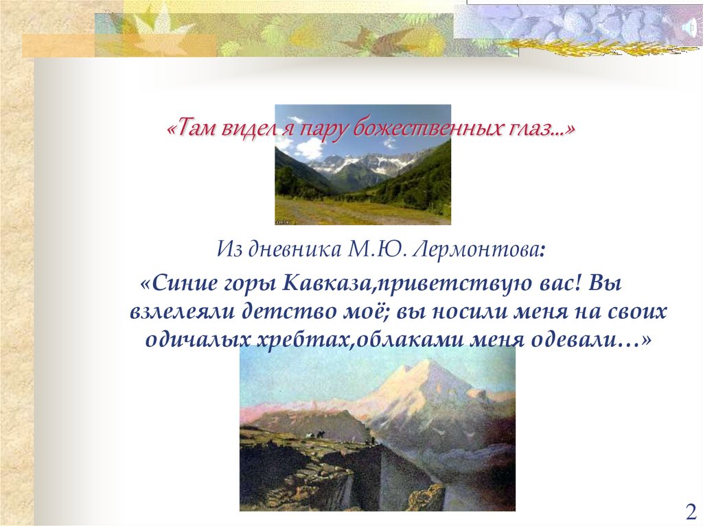 «Там видел я пару божественных глаз…»