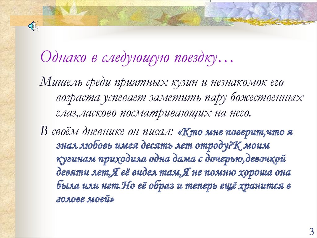 Однако в следующую поездку…