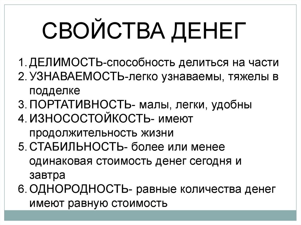 2 свойства денег. Свойства денег. Свойства денег Обществознание. Свойсьва денег общемтво. Основные характеристики денег.