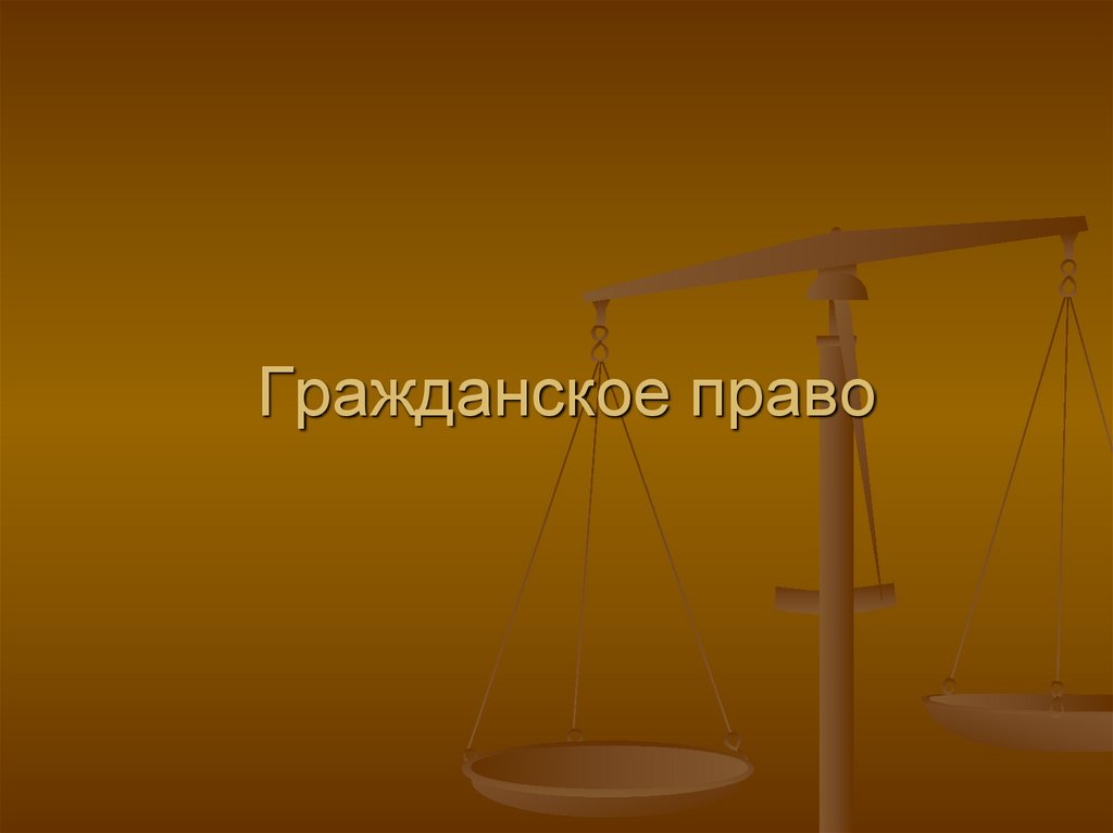 Гражданское право