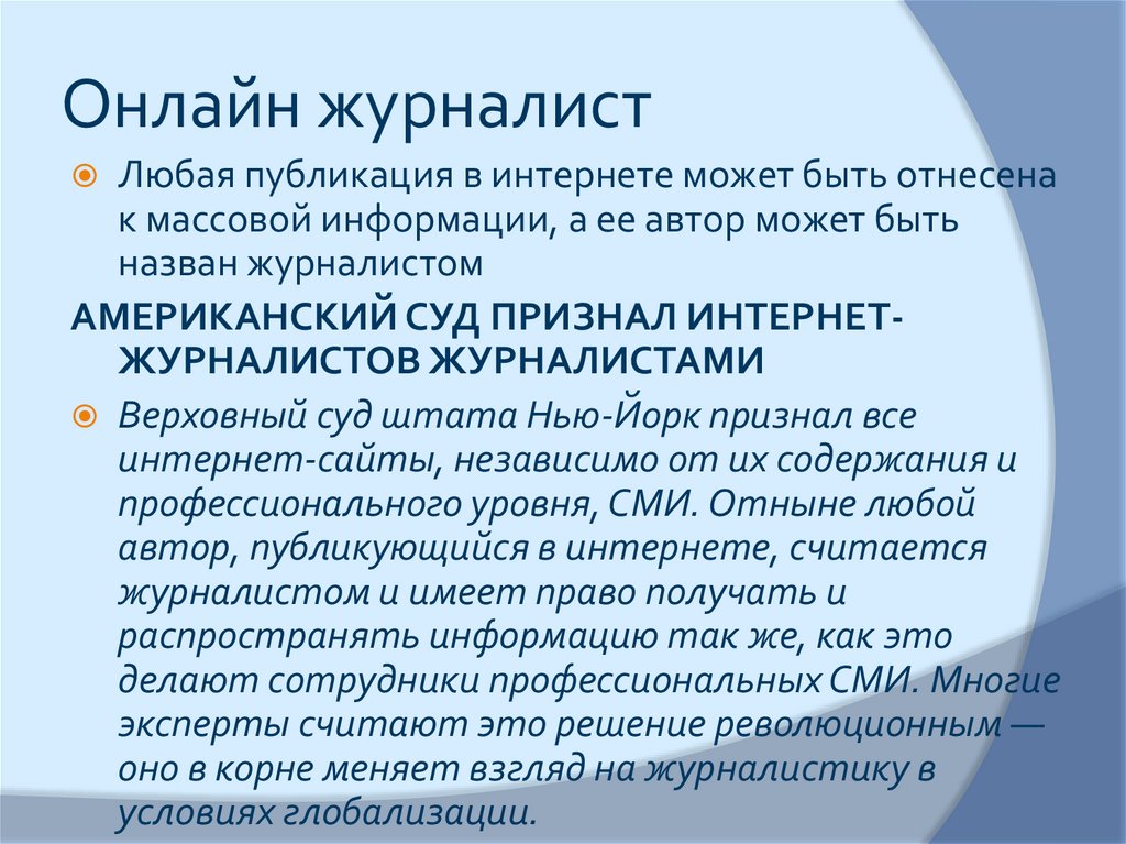 Журналистика это простыми словами. Особенности интернет-журналистики. Интернет журналистика презентация. Навыки интернет журналиста. Журналистика это определение.