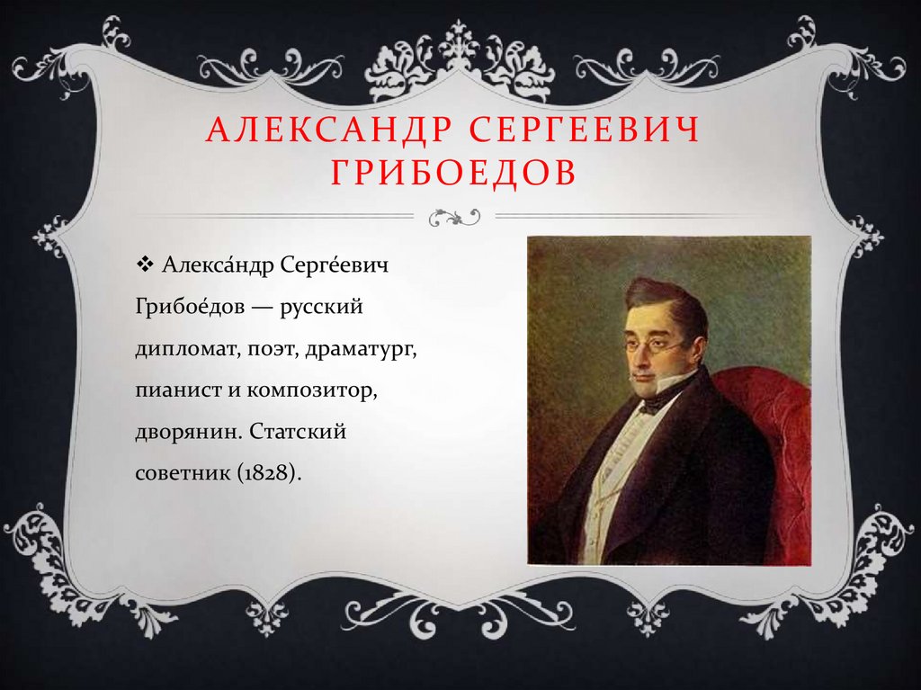 Грибоедов русский. Золотой век русской литературы. Золотой век Грибоедов.