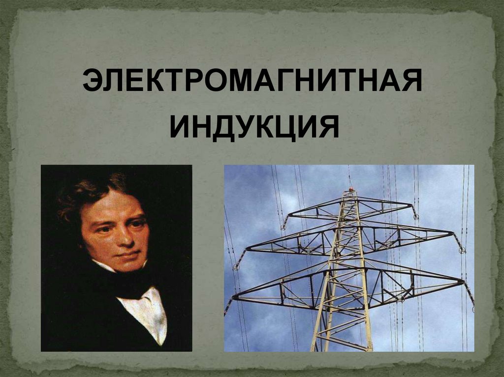 Электромагнитная индукция - презентация онлайн