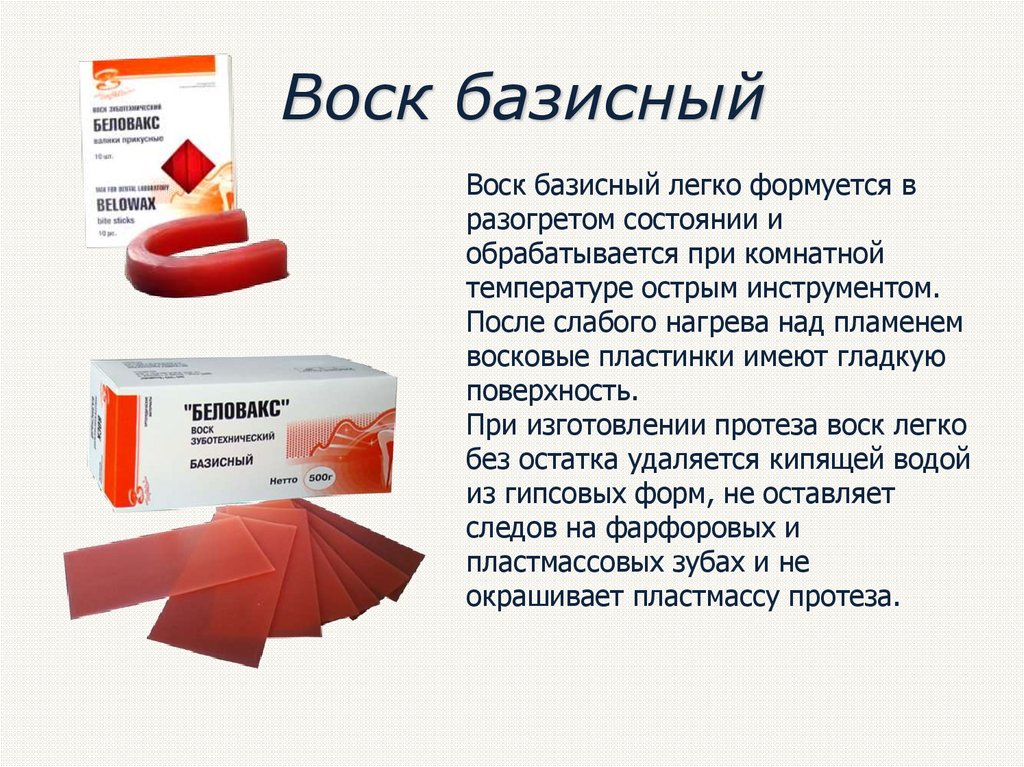 Примеры восков. Воск базисный. Беловакс воск базисный. Воск базисный 02. Базисный воск в стоматологии.