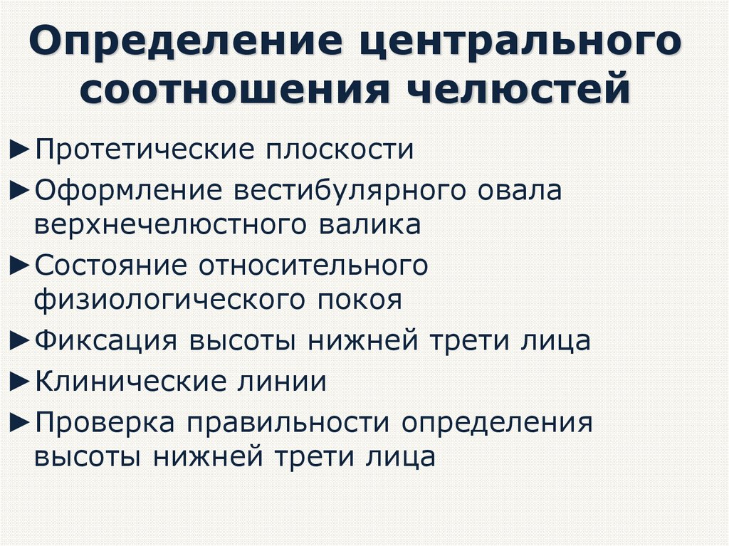 Этапы определение центрального соотношения. Определение центрального соотношения челюстей. Центральное соотношение челюстей.