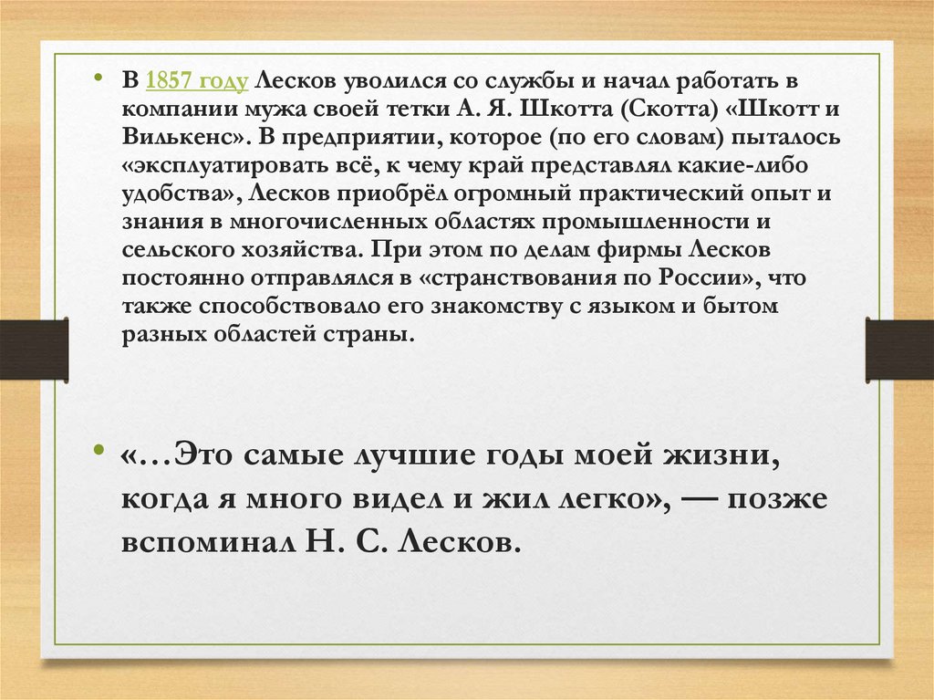 Текст лескова несколько лет назад сочинение. Лесков 1857. Шкотт и Вилькенс Лесков. Кем служил Лесков с 1857 года. 1857 Лесков творчество.