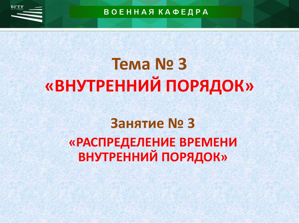 Порядок занятия