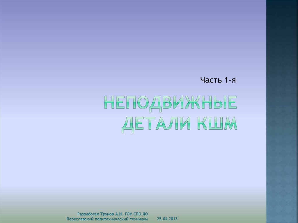 Кривошипно-шатунный механизм (КШМ) - презентация онлайн