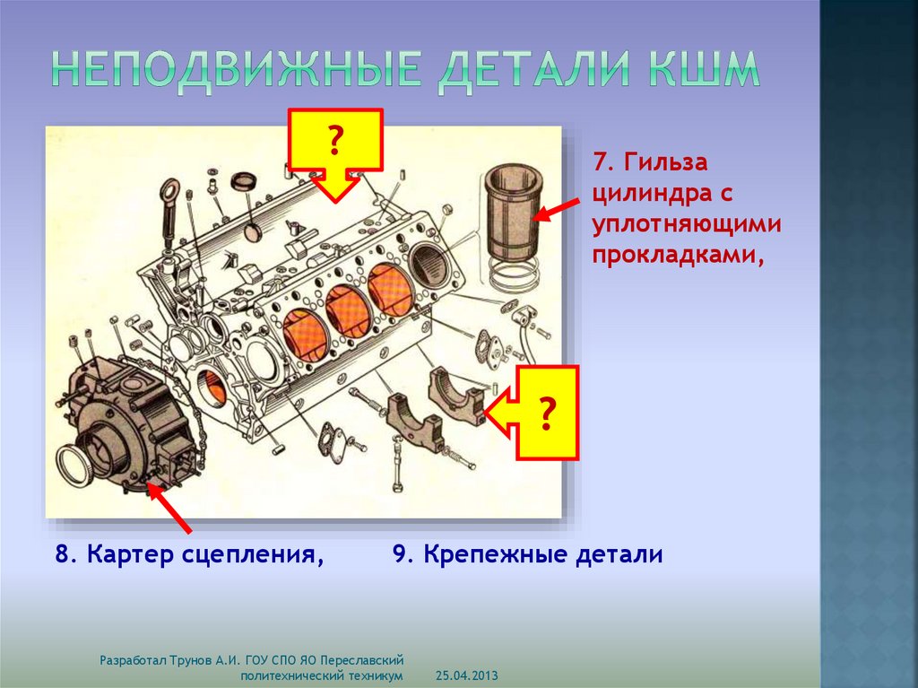 Кривошипно-шатунный механизм (КШМ) - презентация онлайн