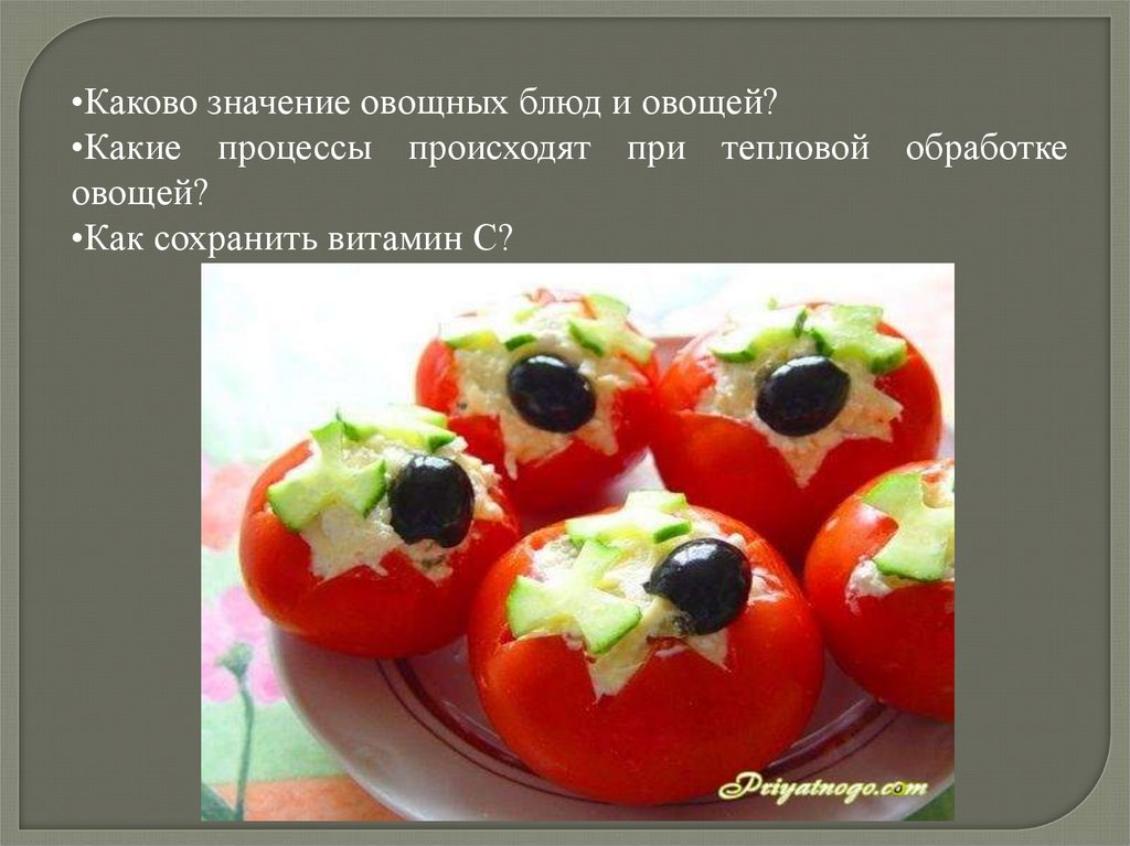 Обработка овощей блюда из овощей. Блюда из овощей значение. Значение овощных блюд. Презентация на тему блюда из овощей. Блюдо из овощей с тепловой обработкой.