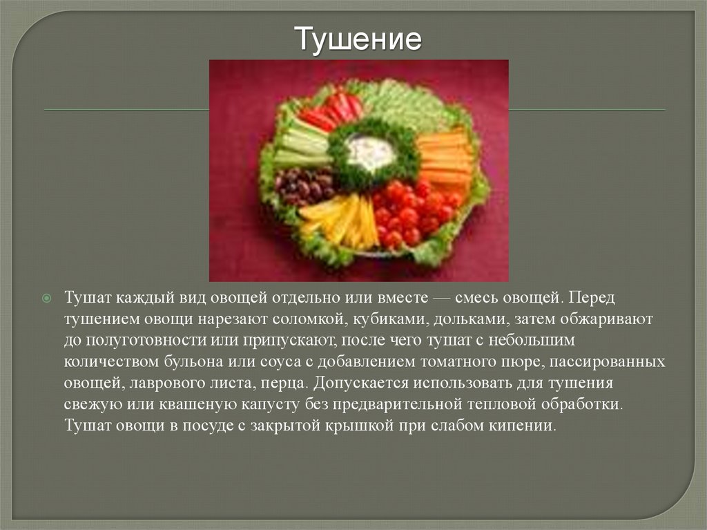 Особенности приготовления овощей. Блюда из овощей презентация. Безопасные приёмы тушения овощей. Блюда из овощей с описанием. Классификация вторых горячих блюд из овощей.