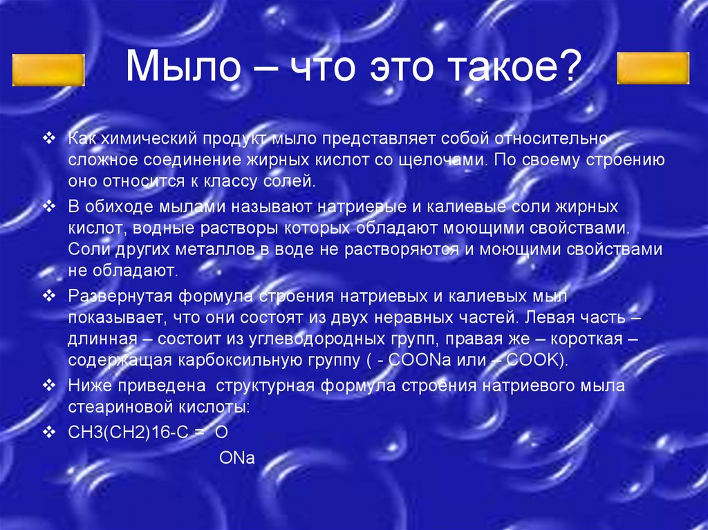 Чем отличаются натриевые мыла от калиевых химия. Свойства мыла. Свойства мыла кратко.