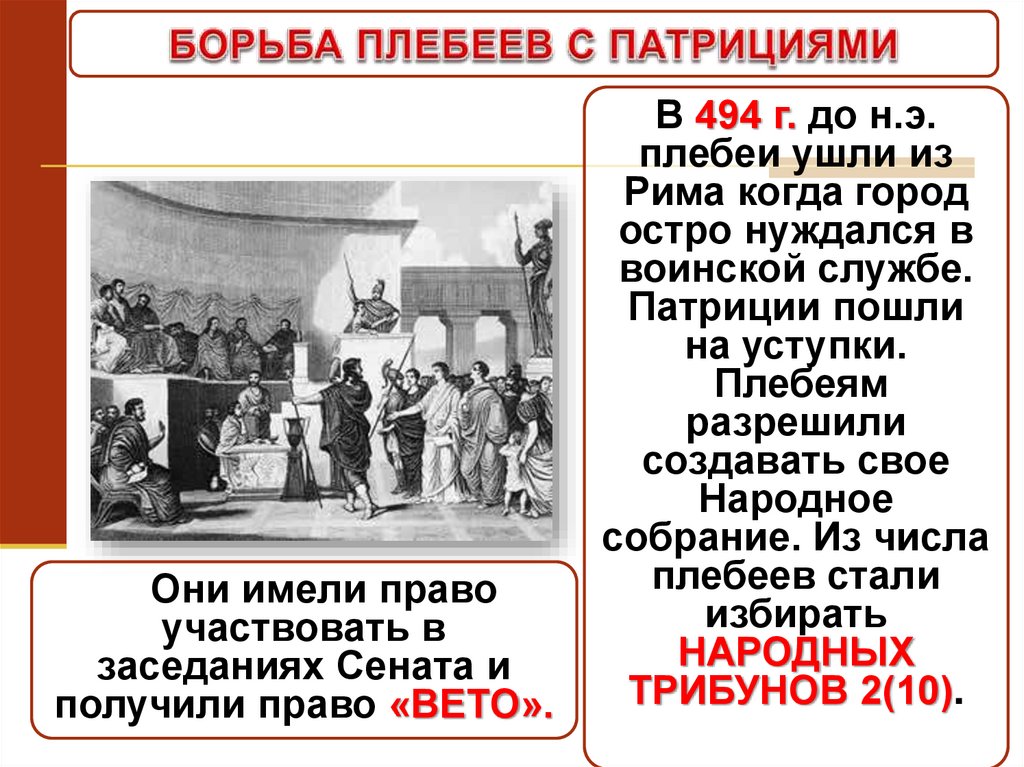 За что боролись плебеи. Патриции и плебеи в Риме. Борьба патрициев и плебеев. Плебеи уходят из Рима. Борьба патрициев и плебеев в древнем Риме.